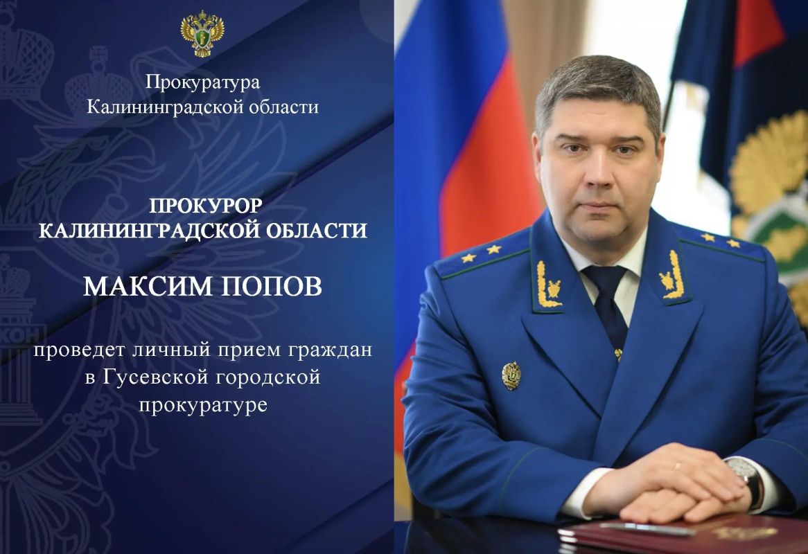 Прокурор Калининградской области Максим Попов проведет личный прием граждан в городе Гусев
