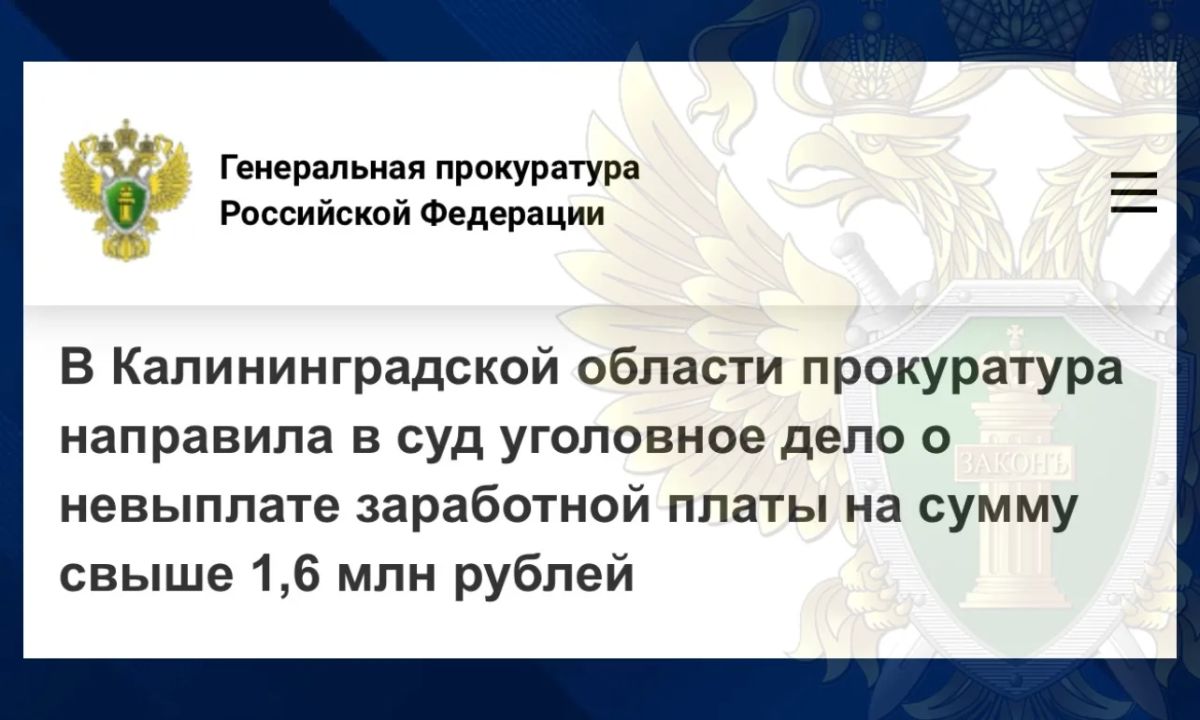 В прокуратуре Центрального района города Калининграда утверждено обвинительное заключение по уголовному делу в отношении 56-летнего предпринимателя