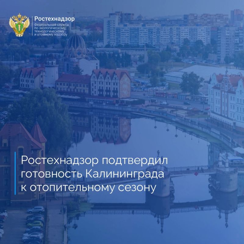 Северо-Западное управление Федеральной службы по экологическому, технологическому и атомному надзору провело оценку подготовки городского округа «Город Калининград» к отопительному периоду 2026-2027 годов