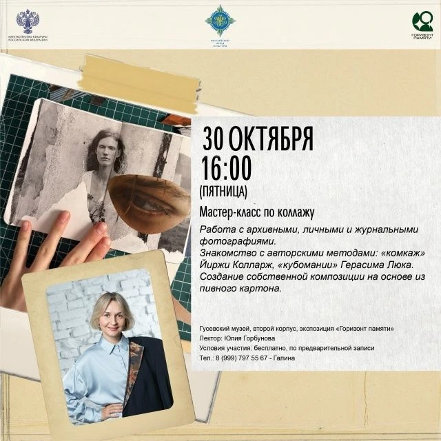 Завтра в Гусевском музее пройдёт мастер-класс по созданию фотоколлажа