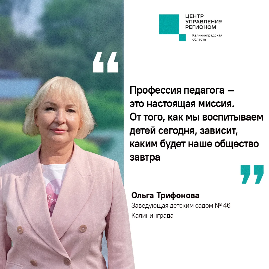 #ЦУР39_ПроЛюдей. Ольга Трифонова – заведующая детским садом № 46 Калининграда