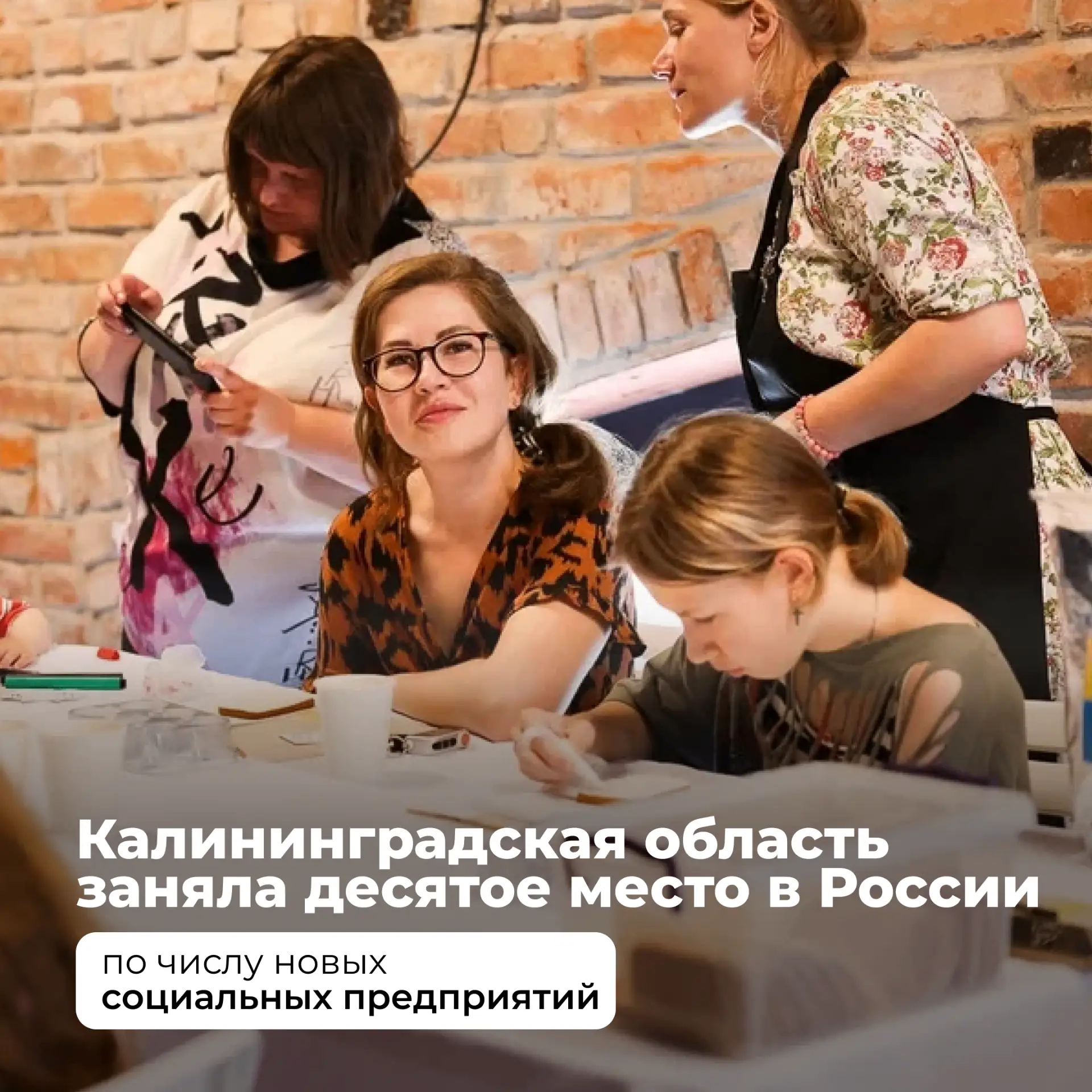Алексей Беспрозванных: Калининградская область вошла в топ-10 регионов страны по числу новых социальных предприятий