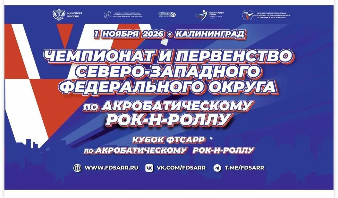1 ноября в спортзал «Созвездие» пройдет акробатический рок-н-ролла и буги-вуги