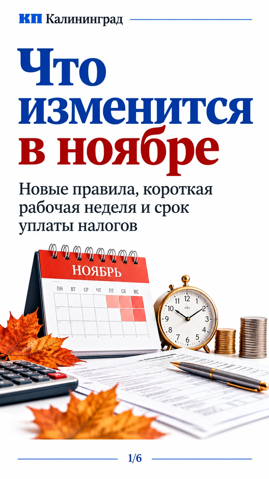 Что изменится для россиян в ноябре: новые правила платежей, выдворения и кредитных отчётов