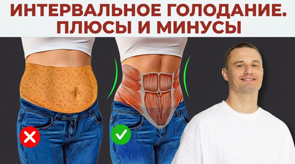 Интервальное голодание: правда или миф о быстром похудении?