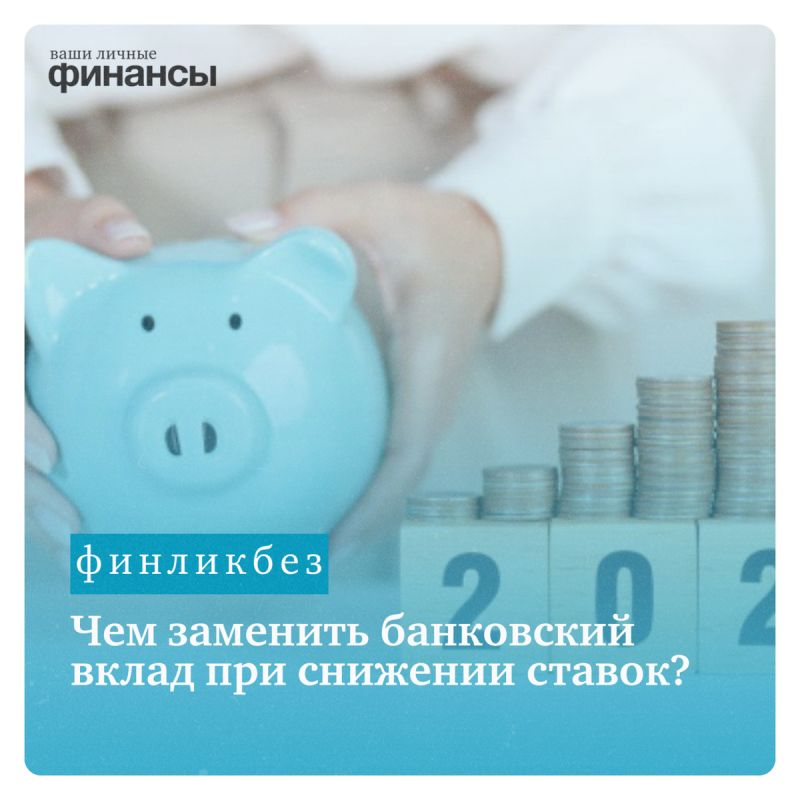 Что выбрать вместо банковского вклада в условиях низких ставок?