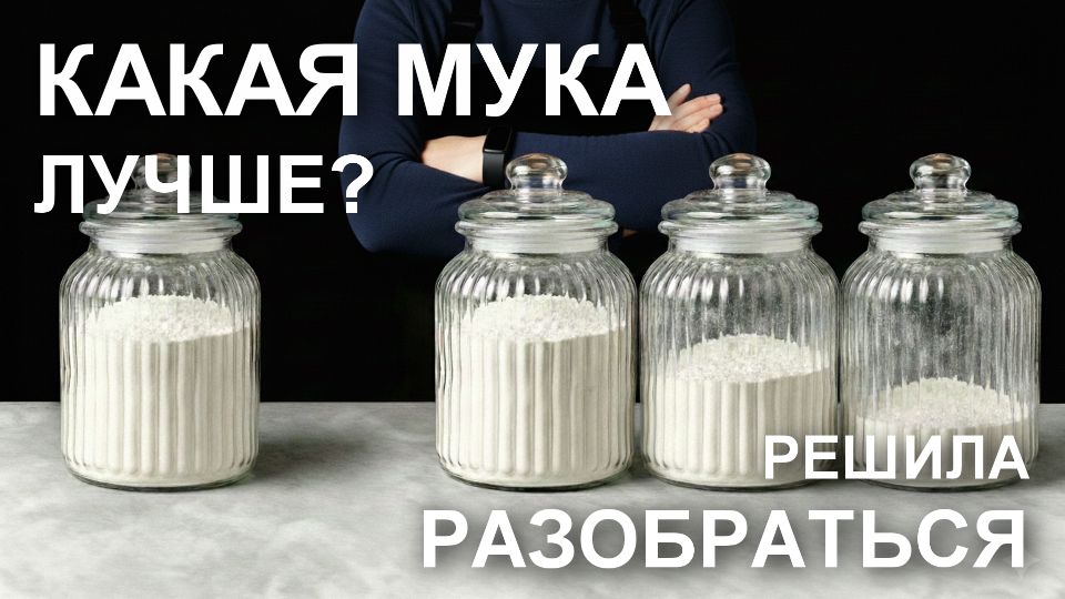 Как выбрать полезную муку для вашего стола