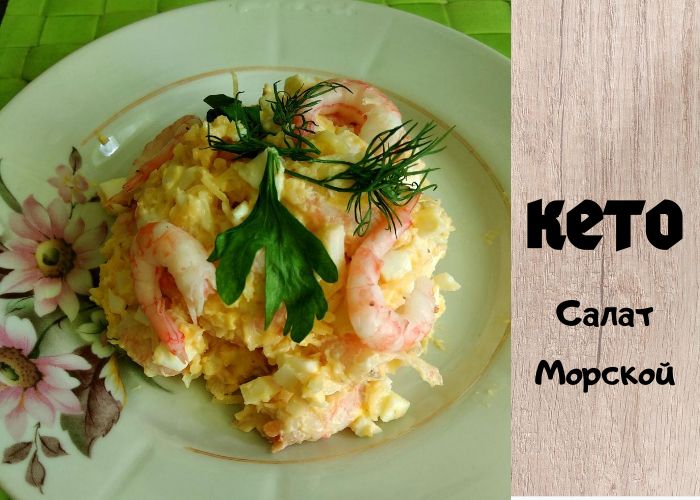 Ароматный кето-салат с морскими деликатесами