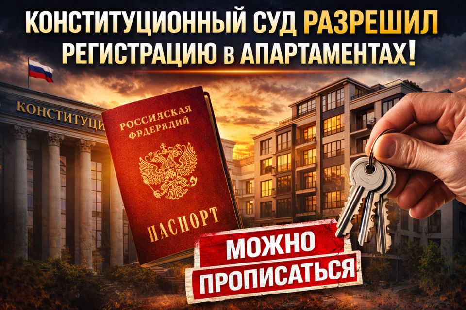 Конституционный Суд изменил правила: прописка в апартаментах теперь возможна?