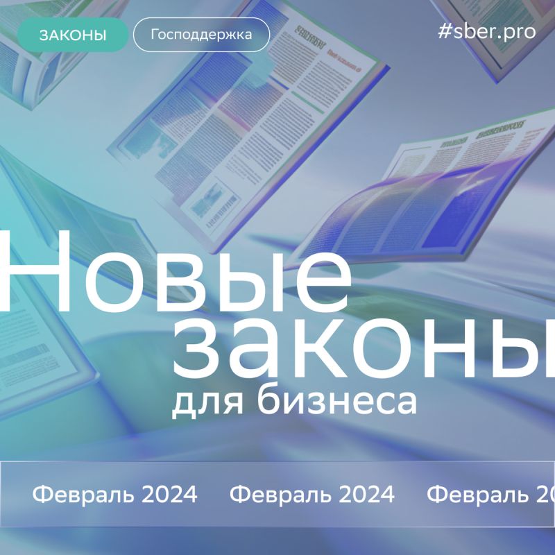 Февральские изменения в законодательстве: что ждет бизнес